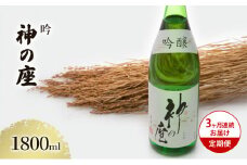 日本酒 定期便 3ヶ月 吟 神の座 1800ml ×1本 お酒 酒 地酒 一升瓶 吟醸酒 吟醸 清酒 アルコール ギフト プレゼント 贈答 男性 女性 送料無料 1800 1.8L 青森 青森県 鰺ヶ沢町 定期 3回