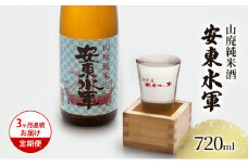 日本酒 定期便 3ヶ月 山廃 純米酒 安東水軍 720ml ×1本 お酒 酒 地酒 純米 清酒 アルコール ギフト プレゼント 贈答 男性 女性 送料無料 青森 青森県 鰺ヶ沢町 定期 3回