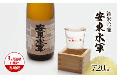 日本酒 定期便 3ヶ月 純米吟醸 安東水軍 720ml ×1本 お酒 酒 地酒 純米吟醸酒 清酒 アルコール ギフト プレゼント 贈答 男性 女性 送料無料 青森 青森県 鰺ヶ沢町 定期 3回
