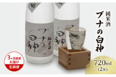 日本酒 定期便 3ヶ月 純米酒 ブナの白神 720ml ×2本 セット お酒 酒 地酒 純米 清酒 アルコール ギフト プレゼント 贈答 男性 女性 送料無料 青森 青森県 鰺ヶ沢町 定期 3回