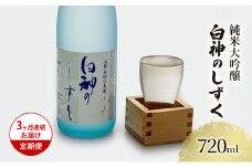 日本酒 定期便 3ヶ月 純米大吟醸 白神のしずく 720ml ×1本 お酒 酒 地酒 辛口 純米大吟醸酒 清酒 アルコール ギフト プレゼント 贈答 男性 女性 送料無料 青森 青森県 鰺ヶ沢町 定期 3回