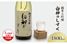 日本酒 定期便 3ヶ月 純米大吟醸 白神のしずく 1800ml ×1本 お酒 酒 地酒 一升瓶 辛口 純米大吟醸酒 清酒 アルコール ギフト プレゼント 贈答 男性 女性 送料無料 1800 1.8L 青森 青森県 鰺ヶ沢町 定期 3回