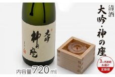 日本酒 定期便 3ヶ月 大吟 神の座 720ml ×1本 純米大吟醸 お酒 酒 地酒 純米大吟醸酒 清酒 アルコール ギフト プレゼント 贈答 男性 女性 送料無料 青森 青森県 鰺ヶ沢町 定期 3回