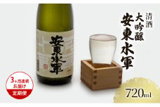 日本酒 定期便 3ヶ月 大吟醸 安東水軍 720ml ×1本 お酒 酒 地酒 大吟醸酒 吟醸酒 清酒 アルコール ギフト プレゼント 贈答 男性 女性 送料無料 青森 青森県 鰺ヶ沢町 定期 3回