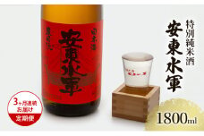 日本酒 定期便 3ヶ月 特別純米酒 安東水軍 1800ml ×1本 純米酒 お酒 酒 地酒 一升瓶 純米 清酒 アルコール ギフト プレゼント 贈答 男性 女性 送料無料 1800 1.8L 青森 青森県 鰺ヶ沢町 定期 3回