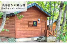 【利用期間:5/1～10/31】鰺ヶ沢キャンピングパーク・バンガロー利用券（13:00-翌朝10:00）1棟10名まで