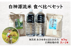 白神源流米 食べ比べセット あさゆき はれわたり 無洗米 各3kg & 白神山地の水 2L × 2本 セット