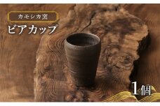 カモシカ窯 ビアカップ 1個 穴窯 食器 陶器 唯一無二 鰺ヶ沢町