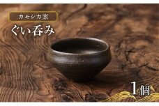 カモシカ窯 ぐい吞み 1個 穴窯 食器 陶器 唯一無二 鰺ヶ沢町