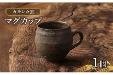 カモシカ窯 マグカップ 1個 穴窯 食器 陶器  唯一無二 鰺ヶ沢町