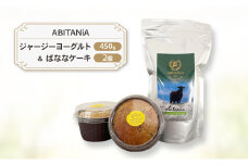 ABITANiA ジャージーヨーグルト 450g ＆ ばななケーキ 2個 セット ヨーグルト バナナケーキ ケーキ お菓子 菓子 洋菓子 おかし 青森県 鰺ヶ沢町