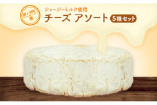 鰺ヶ沢町産 ジャージーミルク使用 自家製 チーズ アソートパック 【 加工食品 乳製品 】