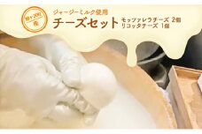 鰺ヶ沢町産 ジャージーミルク使用 モッツァレラチーズ 2個 リコッタチーズ 1個【 加工食品 乳製品 】