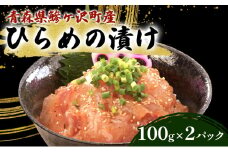 鰺ヶ沢町産 ひらめのづけ 100g 2パック 魚介 魚介類 海鮮 漬け魚 ヒラメ 漬け 丼 漬け丼 惣菜 青森 青森県