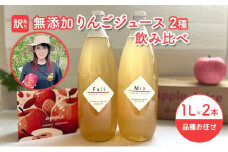 【 訳あり 賞味期限間近 在庫限り 】 無添加 りんごジュース 飲み比べ 1L × 2本 青森県 鰺ヶ沢町産 megumi farm ストレート リンゴジュース