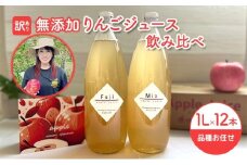 【 訳あり 賞味期限間近 在庫限り 】 無添加 りんごジュース 飲み比べ 1L × 12本 青森県 鰺ヶ沢町産 megumi farm ストレート リンゴジュース