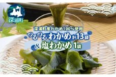 つるつる わかめ 塩わかめ セット 小分け 麺つゆ 青じそ 塩蔵わかめ 茎付 ヘルシー 海藻 わかめ麺 ワカメ 麺類 つるっと 冷蔵 海産物 ふかうら食品 深浦町 青森県