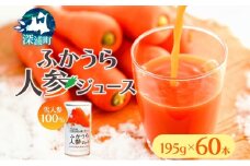 ふかうら 人参 ジュース 195g 60本 雪人参 にんじん ニンジン 飲み物 飲料 ドリンク 野菜ジュース 贈り物 ギフト 缶ジュース 野菜 果汁 やさい やさいジュース お取り寄せ 送料無料 常温 つがるにしきた農業協同組合 青森県 深浦町
