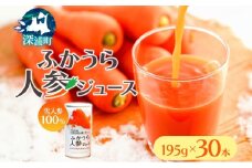 ふかうら 人参 ジュース 195g 30本 雪人参 にんじん ニンジン 飲み物 飲料 ドリンク 野菜ジュース 贈り物 ギフト 缶ジュース 野菜 果汁 やさい やさいジュース お取り寄せ 送料無料 常温 つがるにしきた農業協同組合 青森県 深浦町