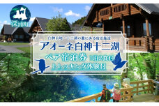 アオーネ白神十二湖 ペア 宿泊券 1泊2食付 十二湖 トレッキング体験付き 青森 自然遺産 白神山地 青池 森林浴 コテージ 宿泊 旅行 体験 宿泊券 トレッキング 食事 旅 自然 四季 癒しリラックス 休暇 青森県 深浦町