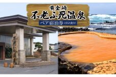 黄金崎 不老ふ死温泉 ペア 宿泊券 1泊2食付 黄金の湯 温泉 宿泊 旅行 観光 トラベル 旅 青森 白神山地 露天風呂 和室 オーシャンビュー 日本海 夕陽 宿 食事 料理 自然 四季 自然遺産 癒し 休暇 送料無料 青森県 深浦町