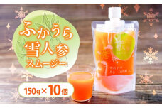 ふかうら雪人参スムージー 150g×10個 雪人参 スムージー にんじん 人参 ニンジン 栄養機能食品 スパウト付 スタンドパウチタイプ 手軽 栄養補給 ビタミンA βカロテン 青森県 深浦町