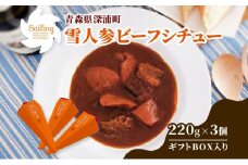 雪人参 ビーフシチュー 220g×3個 ビーフ シチュー ふかうら雪人参 にんじん 人参 ニンジン 牛肉 お取り寄せ 贈答用 ギフト 洋食 惣菜 加工品 レトルト 特産品 コンクール 知事賞 送料無料 常温 食べ物屋セイリング 青森県 深浦町
