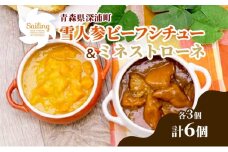 雪人参ビーフシチュー 雪人参ミネストローネ レトルトパック 各3個 ビーフ シチュー スープ ふかうら雪人参 にんじん 人参 ニンジン トマト 牛肉 洋食 お取り寄せ 贈答用 特産品 送料無料 常温 食べ物屋セイリング 青森県 深浦町