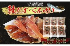 青森鮭とば・くんせいセット No.1 鮭とば くんせい 各50g×3袋 計300g 食べ比べ 青森県産 鮭 燻製 干物 日本海 おつまみ 晩酌 珍味 ギフト お取り寄せ 大船海産株式会社 青森県 深浦町