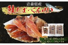 青森鮭とば・くんせいセット No.2 鮭とば 100g×2袋 鮭くんせい 50g×1袋 計250g 食べ比べ 青森県産 鮭 燻製 干物 日本海 おつまみ 晩酌 珍味 ギフト お取り寄せ 大船海産株式会社 青森県 深浦町