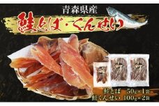 青森鮭とば・くんせいセット No.3 鮭とば 50g×1袋 鮭くんせい 100g×2袋 計250g 食べ比べ 青森県産 鮭 燻製 干物 日本海 おつまみ 晩酌 珍味 ギフト お取り寄せ 大船海産株式会社 青森県 深浦町