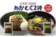 あかもく2種セット ぶっかけあかもく 150g×4袋 ねばねばあかもく 150g×4袋 あかもく 海藻 ねばねば 冷凍 簡単 手軽 簡単 シャキシャキ 便利 小分け 味付き 国産 加工品 ギフト お取り寄せ 大船海産株式会社 青森県 深浦町