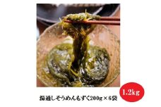 湯通しそうめんもずく200g×6袋