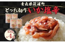 どった切りいか塩辛 150g×4袋 計600g 小分け いか 塩辛 イカ マイカ 真いか 丸ごと おつまみ 晩酌 ご飯 おかず 海鮮 珍味 加工品 ギフト お取り寄せ 大船海産株式会社 青森県 深浦町 