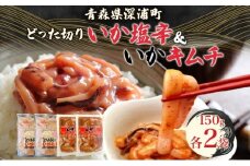 どった切りいか塩辛といかキムチ 小分け いか 塩辛 キムチ イカ マイカ 真いか 丸ごと おつまみ 晩酌 ご飯 おかず 魚介類 海鮮 珍味 加工品 ギフト お取り寄せ 大船海産株式会社 青森県 深浦町