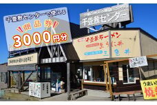 【青森県深浦町】千畳敷センターで使える商品券　3，000円分