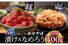 天然 本マグロ 漬け なめろう 2種セット 国産 本鮪 まぐろ マグロ クロマグロ 鮪 漬け丼 丼ぶり 海鮮丼 海鮮 魚介 贅沢 お取り寄せ 詰め合わせ グルメ 産地直送 送料無料 冷凍 あおもり海山 青森県 深浦町