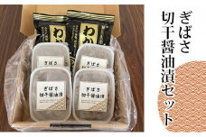 ぎばさ切干醤油漬セット