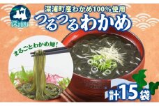 つるつる わかめ 小袋 15個 セット 小分け 麺つゆ 青じそ ヘルシー 海藻 わかめ麺 ワカメ 麺類 つるっと 冷蔵 海産物 ふかうら食品 深浦町 青森県