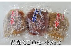 青森えご草セット　No.2