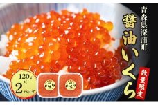 醤油いくら 120g×2パック 計240g 数量限定 青森県産 冷凍 いくら イクラ ごはん おかず おつまみ 晩酌 ギフト お取り寄せ 醤油漬け 日本海 送料無料 大船海産株式会社 青森県 深浦町