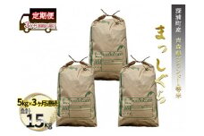 【定期便】3か月連続お届け　深浦町産　青森県ブランド1等米 まっしぐら5kg白米
