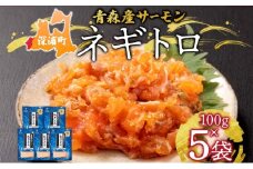 青森サーモン ネギトロ 計500g 100g 5袋 国産 サーモン ねぎとろ たたき 丼ぶり 海鮮丼 寿司 海鮮 魚介 贅沢 つまみ お取り寄せ 詰め合わせ グルメ 産地直送 送料無料 冷凍 あおもり海山 青森県 深浦町