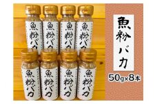 【千畳敷センター】青森県深浦産・無添加だし粉 50g 8本セット【魚粉バカ】