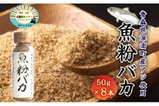 だし粉 魚粉バカ 50g 8本 だし 出汁 粉末 アジ 鯵 塩分 カット 魚まるごと 旨味 煮物 魚介 焼き干し ラーメン 味噌汁 お手軽 青森県 深浦町