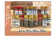 【千畳敷センター】青森県深浦産・無添加だし粉 25g／30g 16本セット【16種類×1本ずつ】
