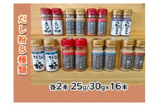 【千畳敷センター】青森県深浦産・無添加だし粉 25g／30g 16本セット【8種類×2本ずつ】