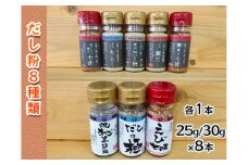【千畳敷センター】青森県深浦産・無添加だし粉 25g／30g 8本セット【8種類×1本ずつ】