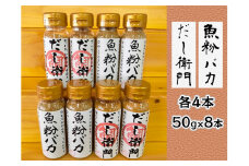 【千畳敷センター】青森県深浦産・無添加だし粉 50g 8本セット【魚粉バカ／だし衛門  各4本
