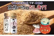 だし粉 魚粉バカ 50g ×4本 だし衛門 50g×4本 8本セット 出汁 だし 粉末 アジ 鯵 塩分 カット 魚まるごと 旨味 煮物 魚介 焼き干し ラーメン 味噌汁 お手軽 青森県 深浦町